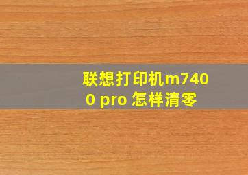 联想打印机m7400 pro 怎样清零